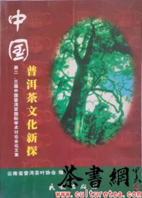 茶书网：《中国普洱茶文化新探：中国第二、三届普洱茶国际学术研讨会论文集》