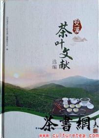 茶书网：《安溪茶叶文献选编》