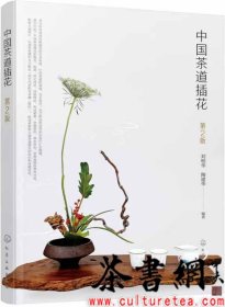 茶书网：《中国茶道插花：第2版》