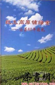 茶书网：《红土高原铺绿金：云茶60年巡礼》