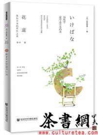 茶书网：《花道：感知日本的理性之美》