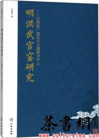 茶书网：《明洪武官窑研究：以御窑厂遗址出土遗物为中心》