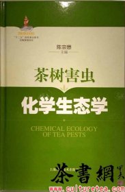 茶书网：《茶树害虫化学生态学》（“十二五”国家重点图书出版规划项目）