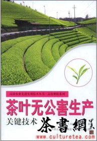 茶书网：《茶叶无公害生产关键技术》（高效农业先进实用技术丛书高效植系列）