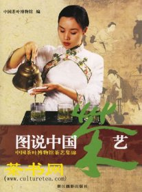 茶书网：《图说中国茶艺：中国茶艺博物馆茶艺集》