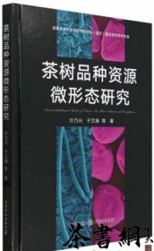 茶书网：《茶树品种资源微形态研究》