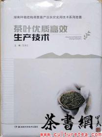 茶书网：《茶叶优质高效生产技术》