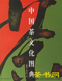 茶书网：《中国茶文化图典》