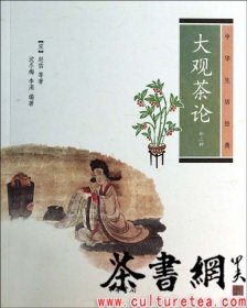 大观茶论（外二种）：中华生活经典