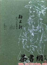 茶书网：《舒建新：茶马古道漫笔》