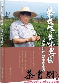 茶书网：《茶自峰生味更圆：记茶叶专家王医凤》