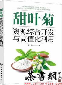 茶书网：《甜叶菊资源综合开发与高值化利用》