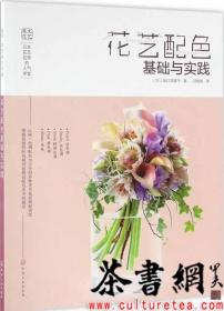 茶书网：《日本花艺名师的人气学堂：花艺配色基础与实践》