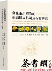 茶书网：《金花茶组植物的生态适应机制及保育研究》