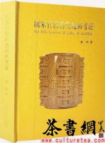 茶书网：《南宋官窑的发现和考证》