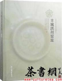 茶书网：《丰城洪州窑址》（江西省文物考古研究院考古发掘报告）