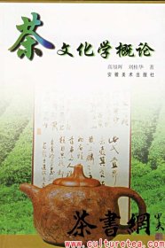 茶书网：《茶文化学概论》