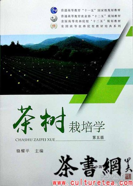 茶书网：《茶树栽培学：第五版》（全国高等农林院校经典系列）