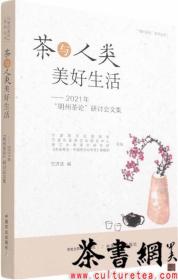 茶与人类美好生活--2021年明州茶论研讨会文集/明州茶论系列丛书