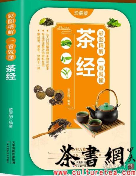 彩图精解一看就懂茶经 中华茶道茶文化知识书籍 茶道入门 茶艺书 茶艺师培训教材 中国茶经 茶之书 茶味的初相 中华国学经典精粹 中医养生经典 青少年课外阅读