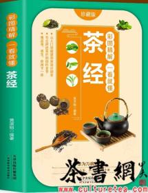 彩图精解一看就懂茶经 中华茶道茶文化知识书籍 茶道入门 茶艺书 茶艺师培训教材 中国茶经 茶之书 茶味的初相 中华国学经典精粹 中医养生经典 青少年课外阅读