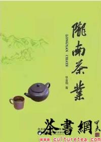 茶书网：《陇南茶叶》