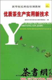 茶书网：《优质茶生产实用新技术》（新型农民科技培训教材）