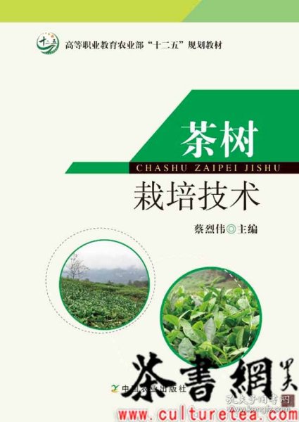 茶树栽培技术/高等职业教育农业部“十二五”规划教材