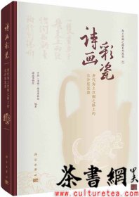 茶书网：《诗画彩瓷：唐代海上丝绸之路上的长沙窑瓷器》