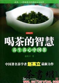 茶书网：《喝茶的智慧：养生养心中国茶》