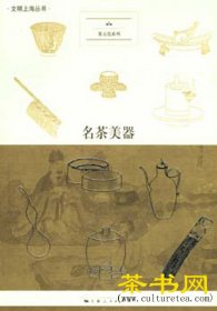 茶书网：《名茶美器》（文明上海丛书茶文化系列）