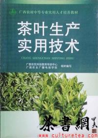 茶书网：《茶叶生产实用技术》（广西农村中等专业实用人才培养教材）