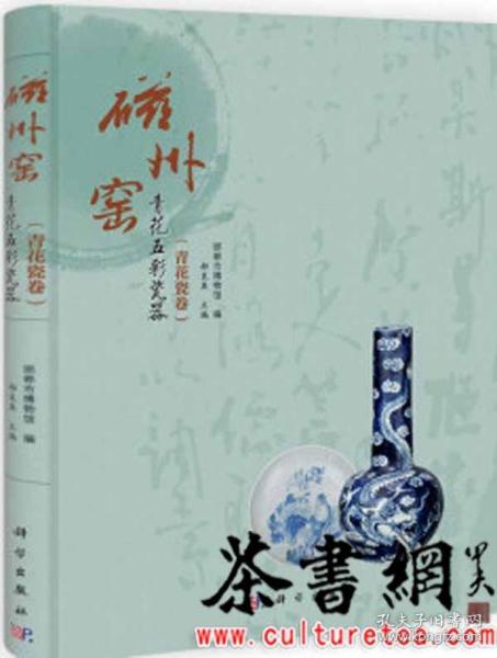 茶书网：《磁州窑青花五彩瓷：全2册》