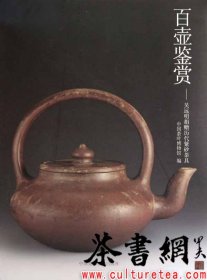 茶书网：《百壶鉴赏：吴远明捐赠历代紫砂茶具》
