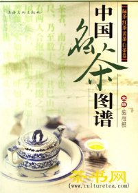 茶书网：《中国名茶图谱：绿茶、红茶、黄茶、白茶卷》