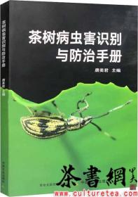 茶书网：《茶树病虫害识别与防治手册》