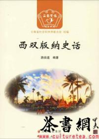 茶书网：《西双版纳史话》（云南史话）