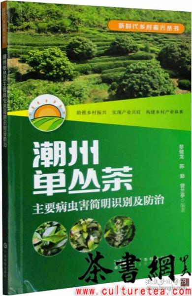 潮州单丛茶主要病虫害简明识别及防治（新时代乡村振兴丛书）