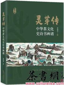 茶书网：《灵芽传：中华茶文化史诗书画谱》