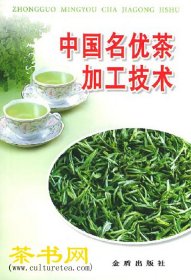 茶书网：《中国名优茶加工技术》