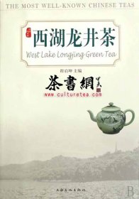 茶书网：《西湖龙井茶》（中国名优茶系列）