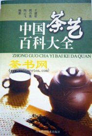 茶书网：《中国茶艺百科大全》