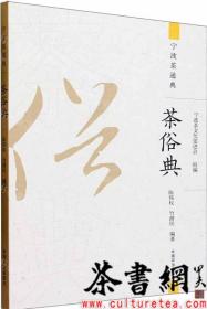 茶书网：《茶俗典》（宁波茶通典）