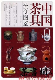茶书网：《中国茶具流变图鉴》