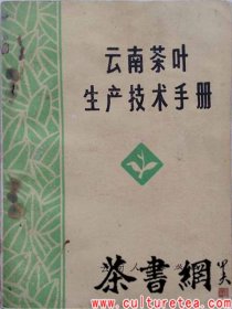 茶书网：《云南茶叶生产技术手册》