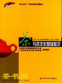 茶书网：《茶与茶文化基础知识》（职业技术职业资格培训教材）