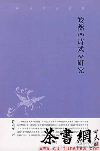皎然《诗式》研究：中华文史新刊