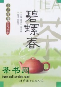 茶书网：《碧螺春》（茶与健康5元丛书）