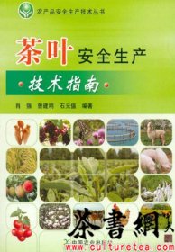 茶书网：《茶叶安全生产技术指南》（农产品安全生产技术丛书）