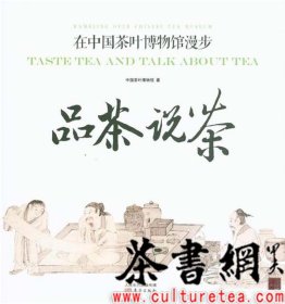 茶书网：《品茶说茶：在中国茶叶博物馆漫步》